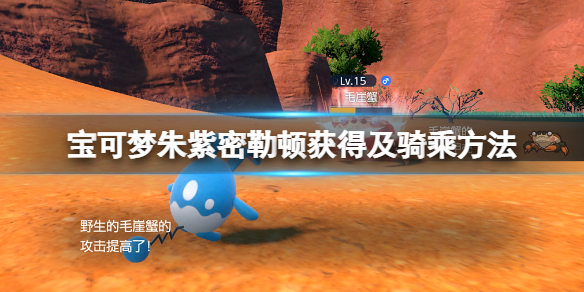 《寶可夢朱紫》怎麼騎神獸？密勒頓獲得及騎乘方法