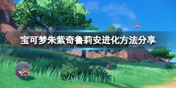 《寶可夢朱紫》奇魯莉安怎麼進化？奇魯莉安進化方法分享