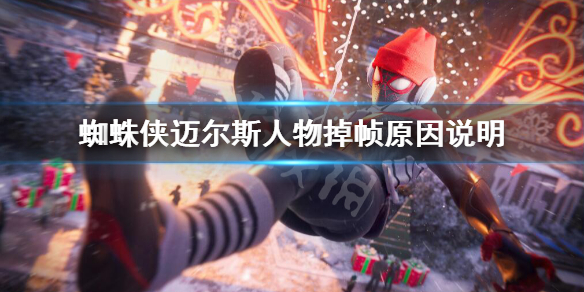 《蜘蛛俠邁爾斯》人物掉幀怎麼辦？人物掉幀原因說明