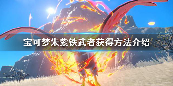 《寶可夢朱紫》鐵武者能孵蛋嗎？鐵武者獲得方法介紹