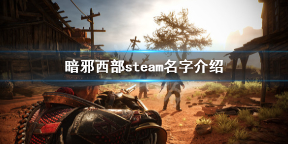 《暗邪西部》steam叫什麼？steam名字介紹