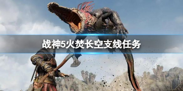 《戰神5》火焚長空支線任務 火焚長空支線攻略