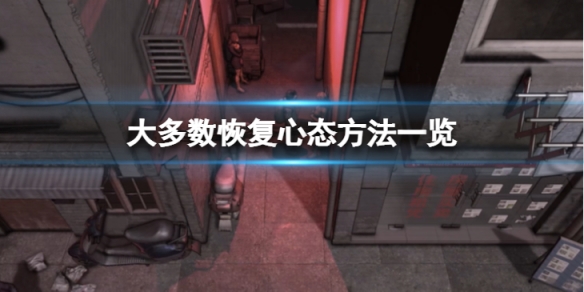 《大多數》如何恢復心態？恢復心態方法一覽