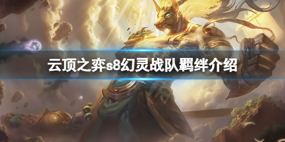 《雲頂之弈》s8幻靈戰隊羈絆厲害嗎？s8幻靈戰隊羈絆介紹