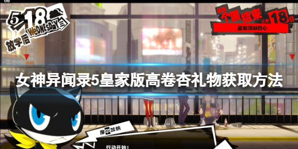 《女神異聞錄5皇家版》高卷杏禮物獲取方法 高卷杏喜歡什麼？