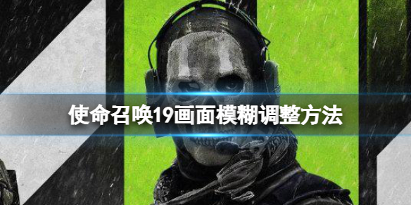 《使命召喚19現代戰爭2》畫面模糊怎麼調？畫面模糊調整方法