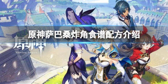《原神》薩巴桑炸角食譜配方介紹 薩巴桑炸角食譜配方是什麼