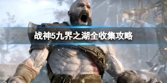 《戰神5》九界之湖全收集攻略 九界之湖尚未發現一覽