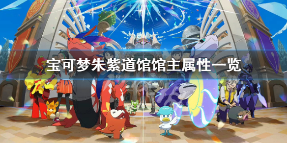 《寶可夢朱紫》道館館主等級多少？道館館主屬性一覽