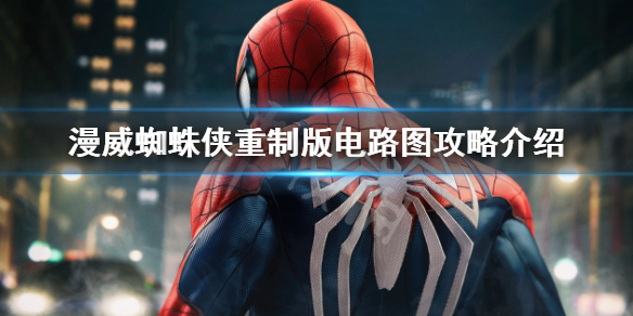 《漫威蜘蛛俠重製版》電路圖怎麼用？電路圖攻略介紹