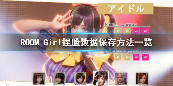 《ROOM Girl》捏臉怎麼保存？捏臉數據保存方法一覽