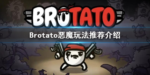 《Brotato》惡魔用什麼武器？惡魔玩法推薦介紹