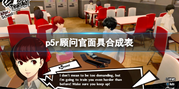 《女神異聞錄5皇家版》顧問官面具合成表 p5r合成面具表顧問官