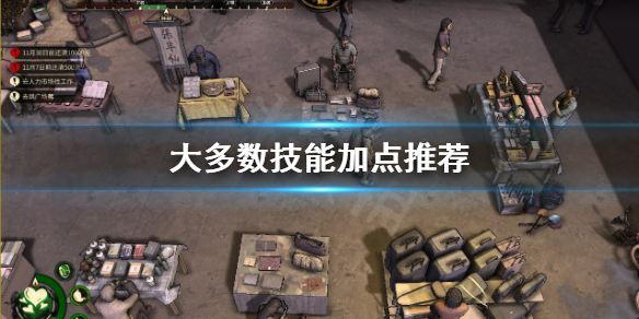 《大多數》技能點怎麼分配？技能加點推薦