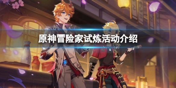 《原神》冒險家試煉活動怎麼樣？冒險家試煉活動介紹