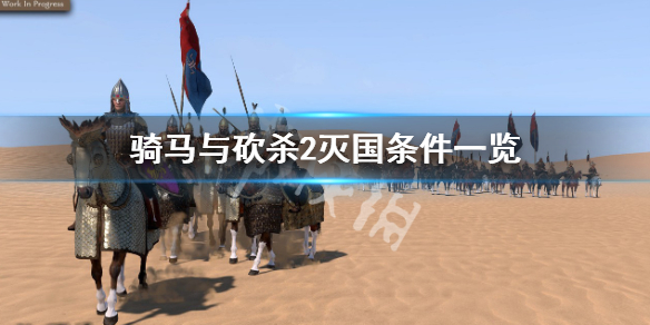 《騎馬與砍殺2》如何徹底消滅一個國家？滅國條件一覽