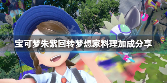 《寶可夢朱紫》迴轉夢想家賣什麼？迴轉夢想家料理加成分享