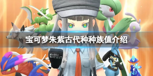 《寶可夢朱紫》古代種種族有哪些？古代種種族值介紹