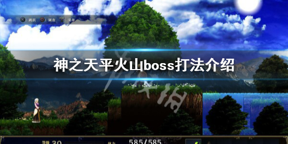 《神之天平》火山boss怎麼打？火山boss打法介紹