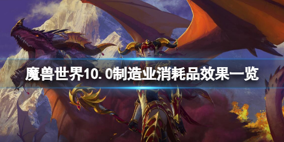 《魔獸世界》10.0製造業消耗品效果大全 10.0製造業消耗品效果一覽