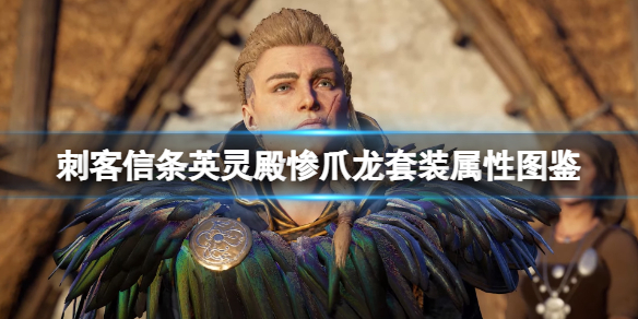 《刺客信條英靈殿》慘爪龍套裝屬性圖鑒 慘爪龍套裝屬性怎麼樣?
