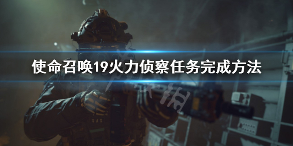 《使命召喚19》火力偵察任務怎麼過？火力偵察任務完成方法