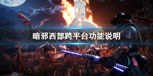 《暗邪西部》可以跨平台嗎？跨平台功能說明