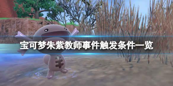 《寶可夢朱紫》老師任務怎麼觸發？教師事件觸發條件一覽