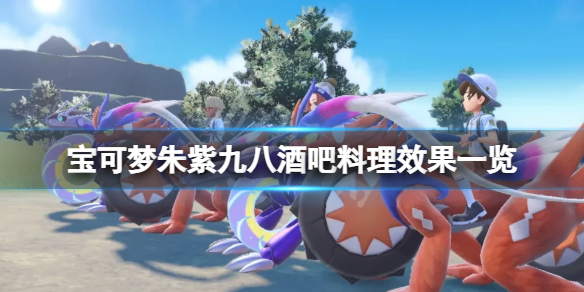 《寶可夢朱紫》九八酒吧賣什麼？九八酒吧料理效果一覽