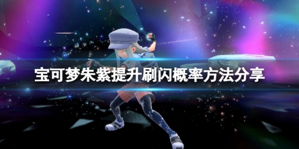 《寶可夢朱紫》怎麼提升刷閃概率？提升刷閃概率方法分享