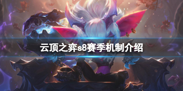 《雲頂之弈》s8賽季機制是什麼？s8賽季機制介紹