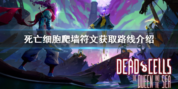 《死亡細胞》爬牆符文在哪裡?爬牆符文獲取路線介紹