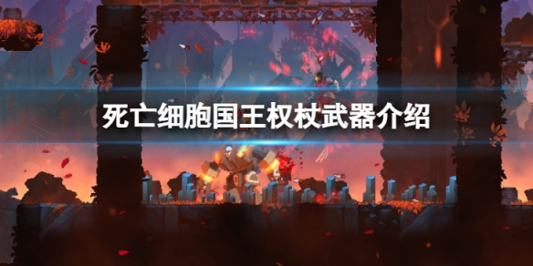 《死亡細胞》國王權杖怎麼樣? 國王權杖武器介紹