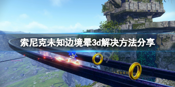 《索尼克未知邊境》暈3d怎麼辦？暈3d解決方法分享