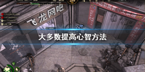 《大多數》怎麼提高心智？提高心智方法