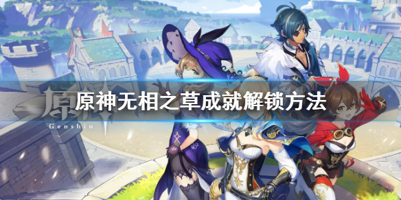 《原神》無相之草成就怎麼解鎖？無相之草成就解鎖方法