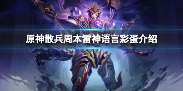 《原神》散兵周本雷神語言彩蛋是什麼？散兵周本雷神語言彩蛋介紹