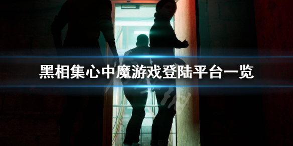 《黑相集心中魔》ps4有實體版嗎？遊戲登陸平台一覽