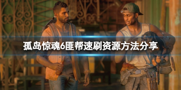 《孤島驚魂6》怎麼刷資源？匪幫速刷資源方法分享