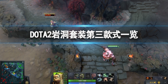 《DOTA2》ti11岩洞套裝第三款式怎麼樣? 岩洞套裝第三款式一覽