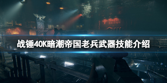 《戰錘40K暗潮》帝國老兵好用嗎？帝國老兵武器技能介紹