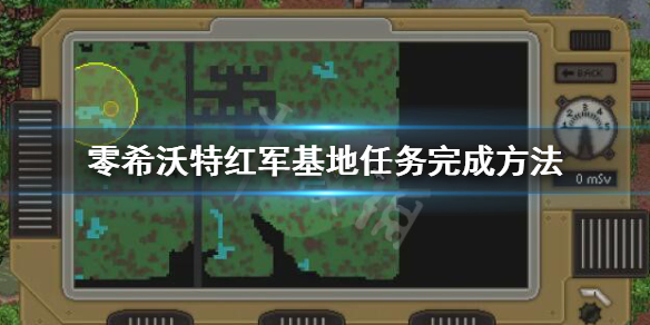 《零希沃特》紅軍團任務怎麼完成？紅軍基地任務完成方法