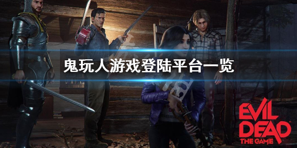 《鬼玩人游戲》在哪個平台？登陸平台一覽