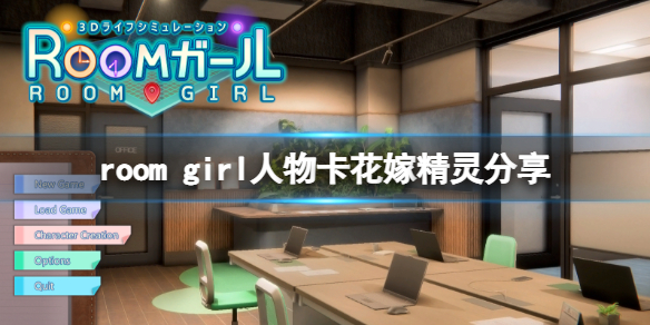《ROOM Girl》人物卡花嫁精靈分享 花嫁精靈怎麼捏？