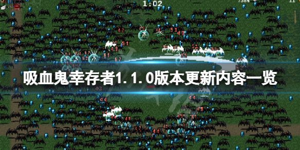 《吸血鬼倖存者》1.1.0版本更新了什麼？1.1.0版本更新內容一覽