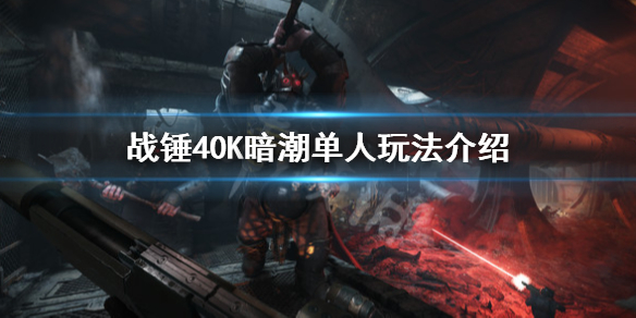 《戰錘40K暗潮》有單人模式嗎？單人玩法介紹