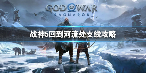 《戰神5》回到河流處支線任務 回到河流處支線攻略