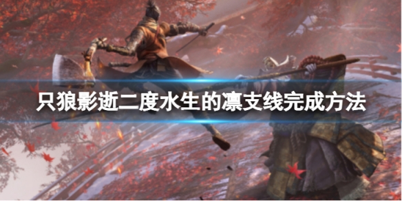 《只狼影逝二度》水生的凜支線怎麼完成？水生的凜支線完成方法