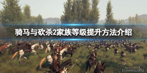 《騎馬與砍殺2》家族等級怎麼提升？家族等級提升方法介紹