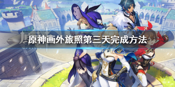 《原神》畫外旅照青植之篇第三天怎麼過？畫外旅照第三天完成方法